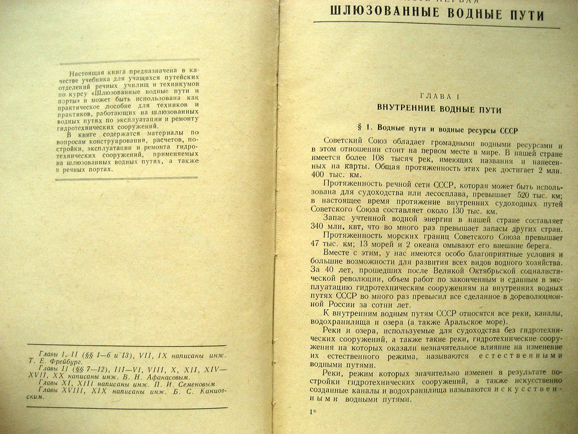 Афанасов В., Семенов П., Фрейбург Т. и др. Шлюзованые водные пути и порты.