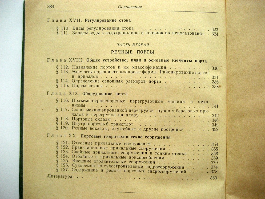 Афанасов В., Семенов П., Фрейбург Т. и др. Шлюзованые водные пути и порты.