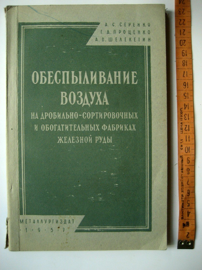 Серенко А., Проценко Г., Шелекетин А. Обеспыливание воздуха на дробильно-сортировочных и обогатительных фабриках железной руды.