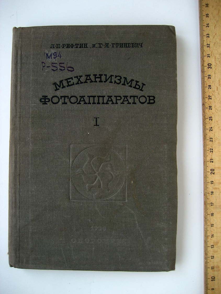 Рифтин Л. Механизмы фотоаппаратов.