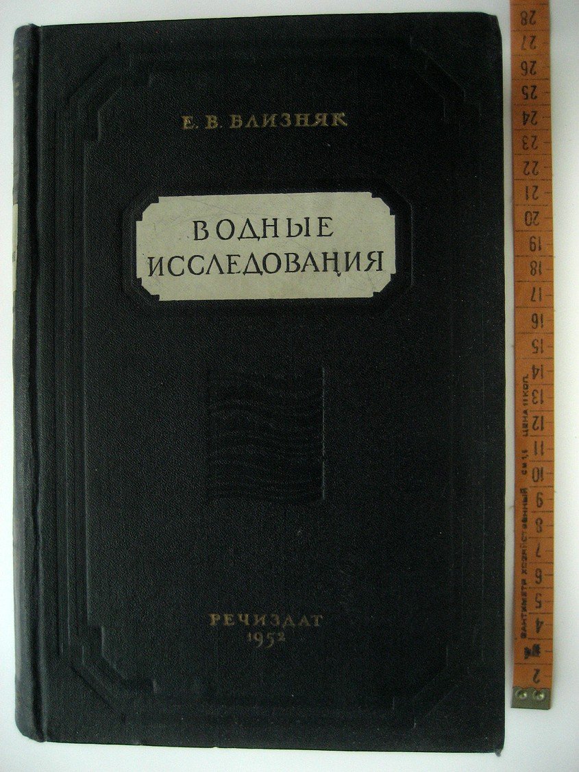 Близняк Е. Водные исследования.