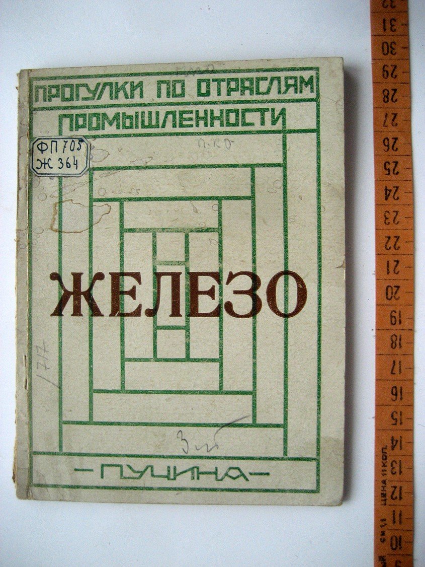 Железо.