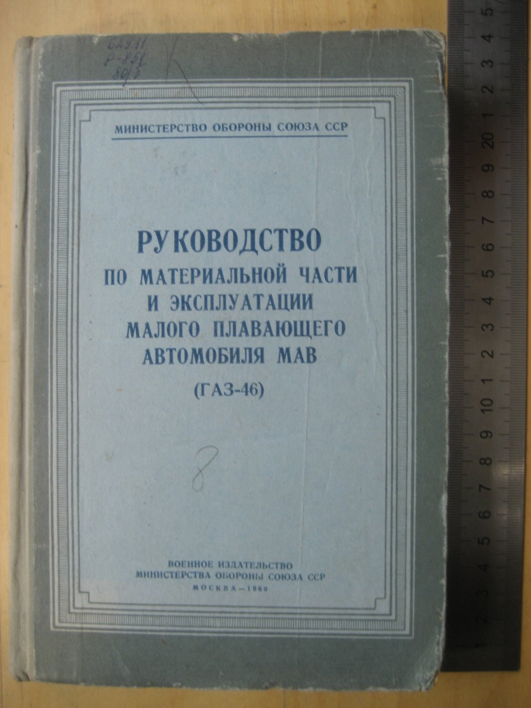 Руководство по материальной части и эксплуатации малого плавающего автомобиля МАВ (ГАЗ-46).