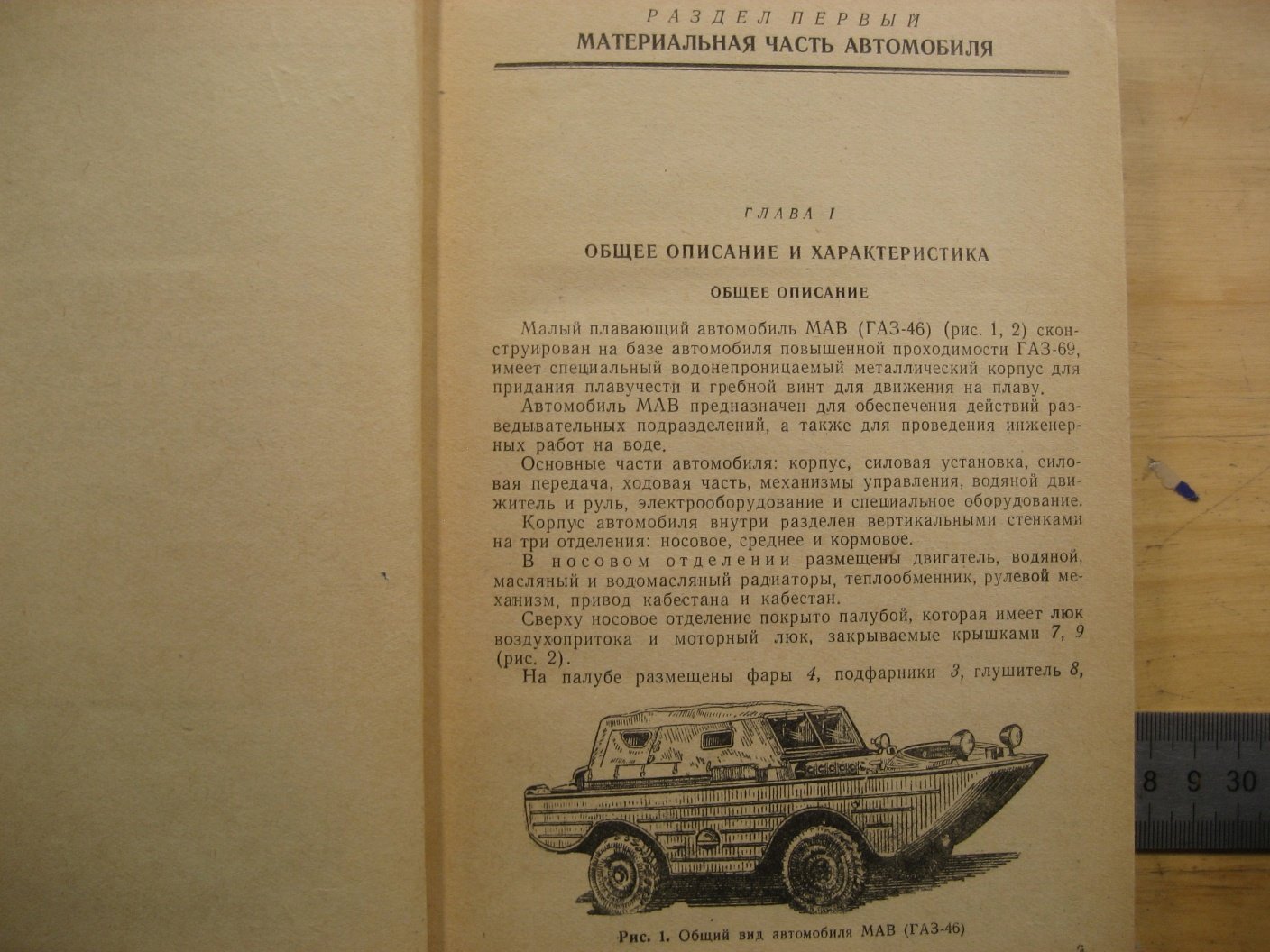 Руководство по материальной части и эксплуатации малого плавающего автомобиля МАВ (ГАЗ-46).