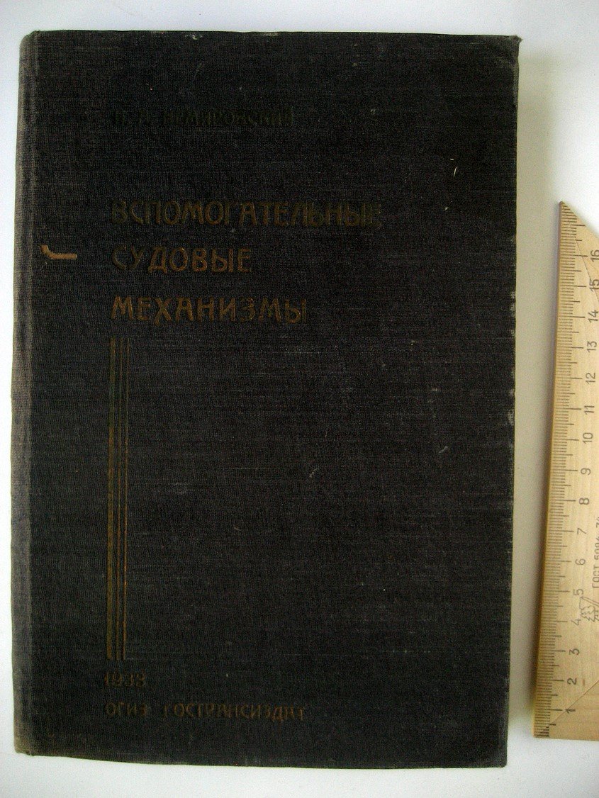 Немировский И. Вспомогательные судовые механизмы.