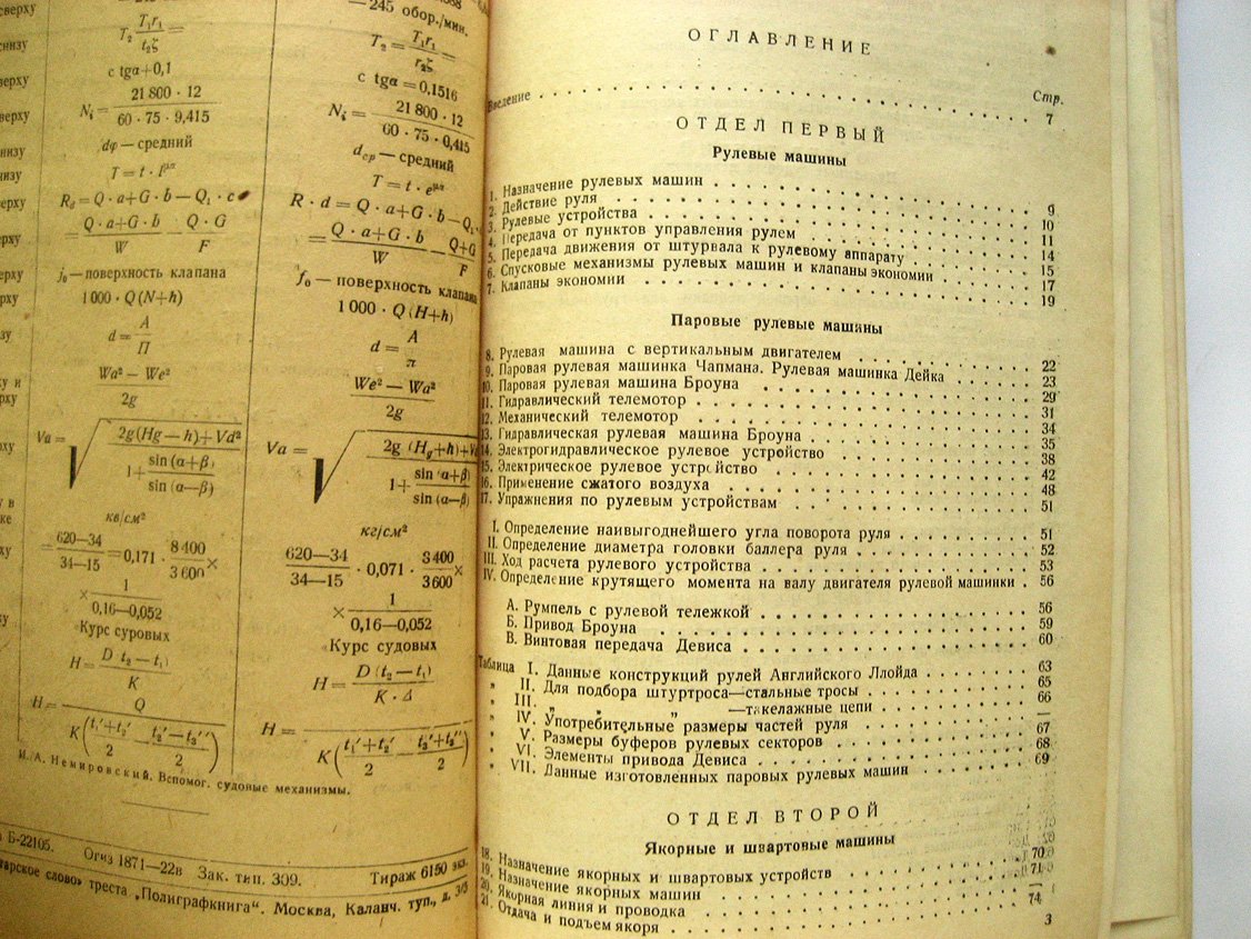 Немировский И. Вспомогательные судовые механизмы.