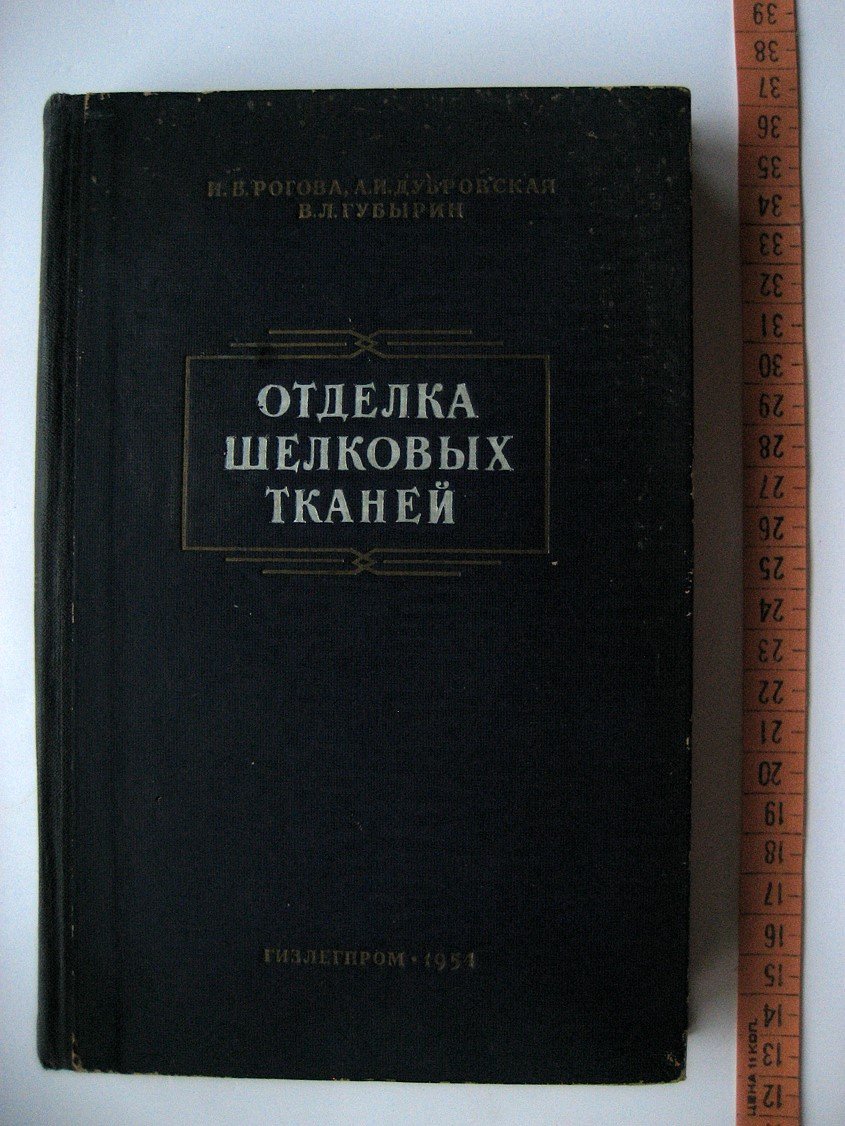 Рогова И., Дубровская А., Губырин В. Отделка шелковых тканей.