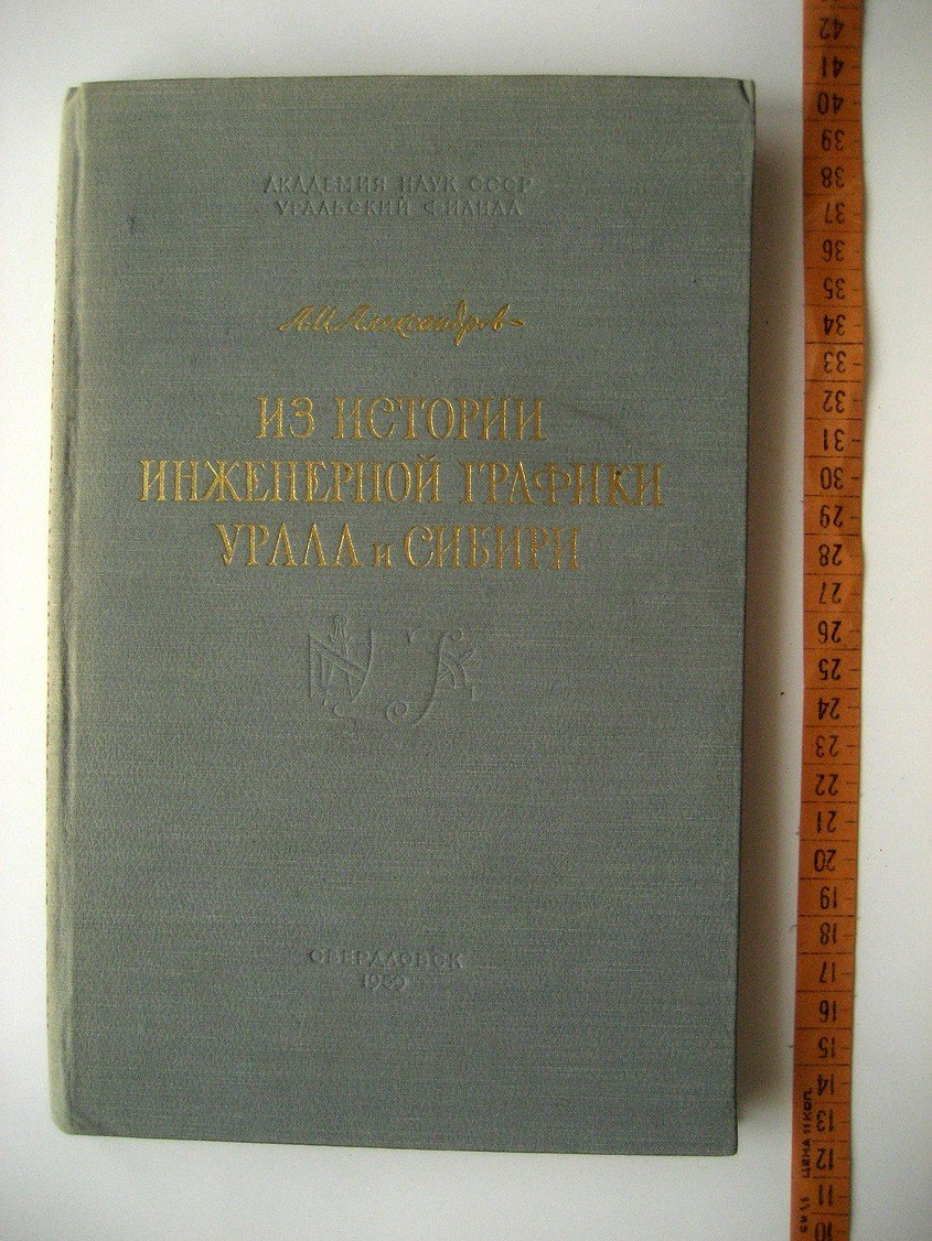 Александров А. Из истории инженерной графики Урала и Сибири.