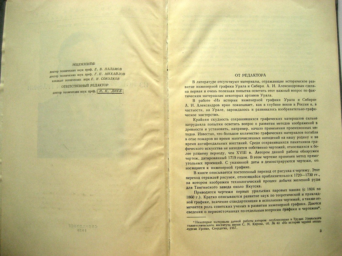 Александров А. Из истории инженерной графики Урала и Сибири.