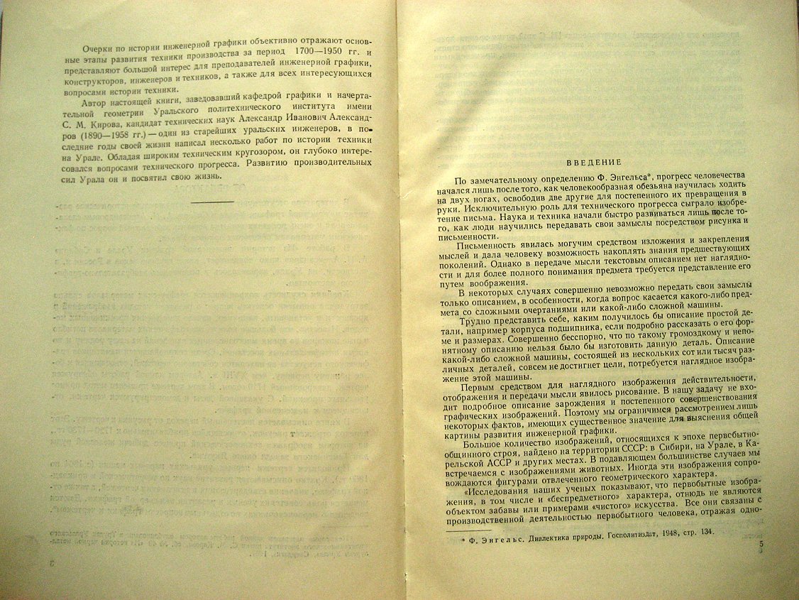 Александров А. Из истории инженерной графики Урала и Сибири.