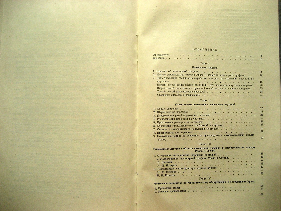 Александров А. Из истории инженерной графики Урала и Сибири.