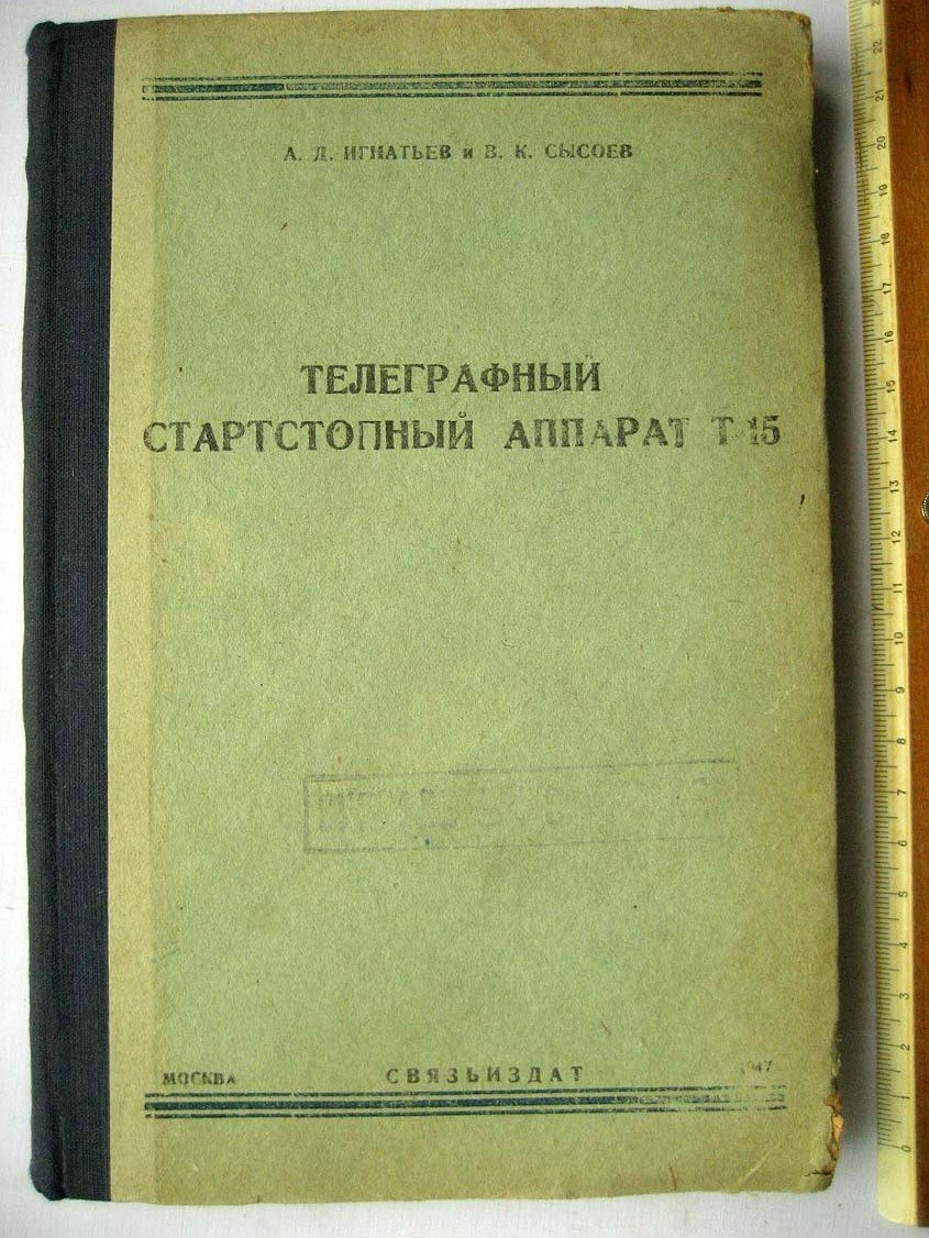 Игнатьев А. Телеграфный стартстопный аппарат Т-15.