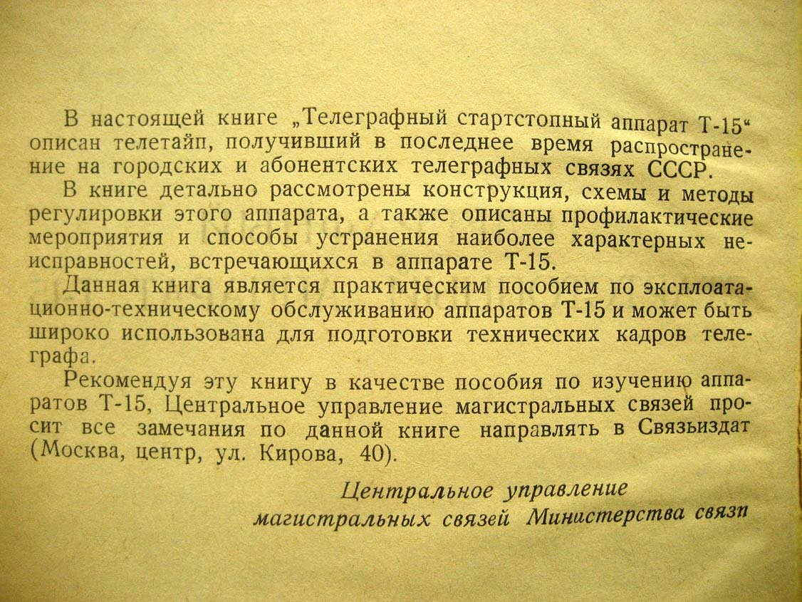 Игнатьев А. Телеграфный стартстопный аппарат Т-15.