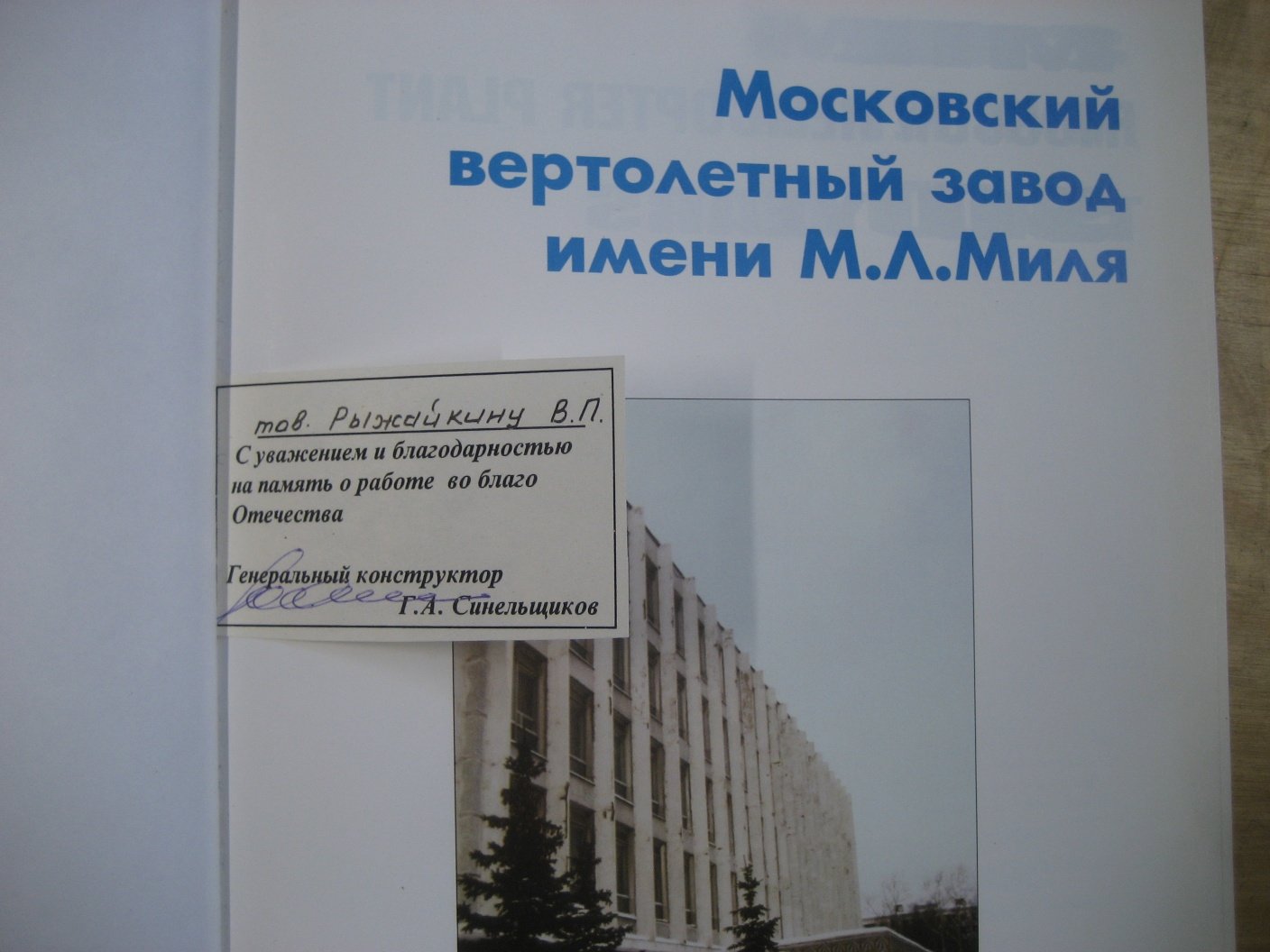 Михеев В. Московский вертолетный завод (МВЗ) им. М.Л. Миля 50 лет