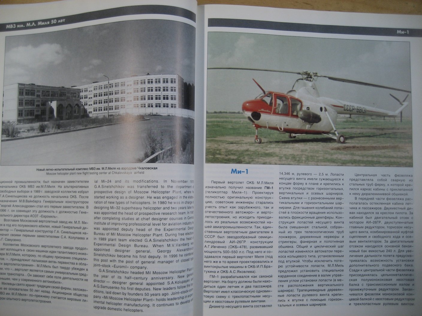Михеев В. Московский вертолетный завод (МВЗ) им. М.Л. Миля 50 лет