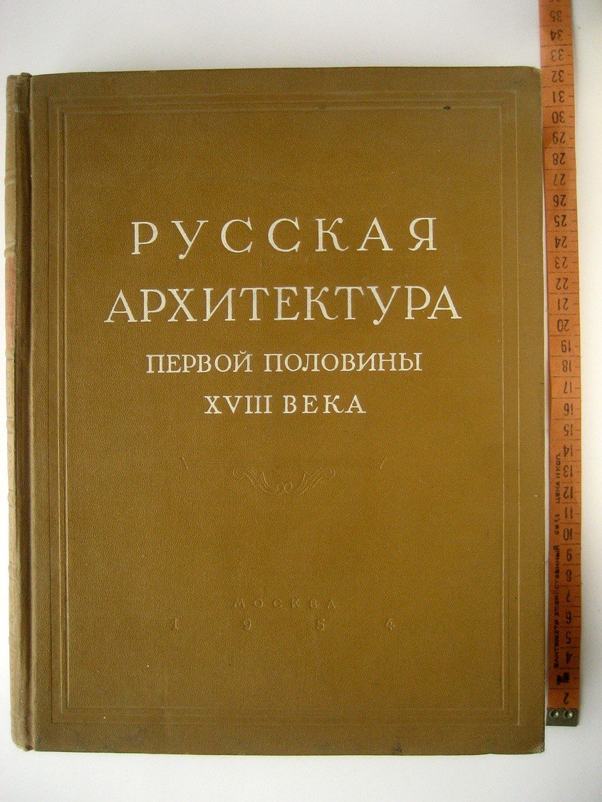 Русская архитектура первой половины XVIII века. Исследования и материалы