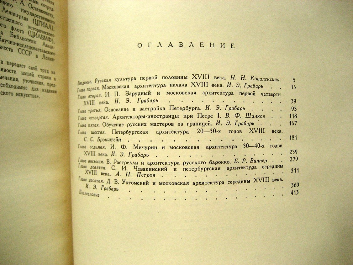 Русская архитектура первой половины XVIII века. Исследования и материалы