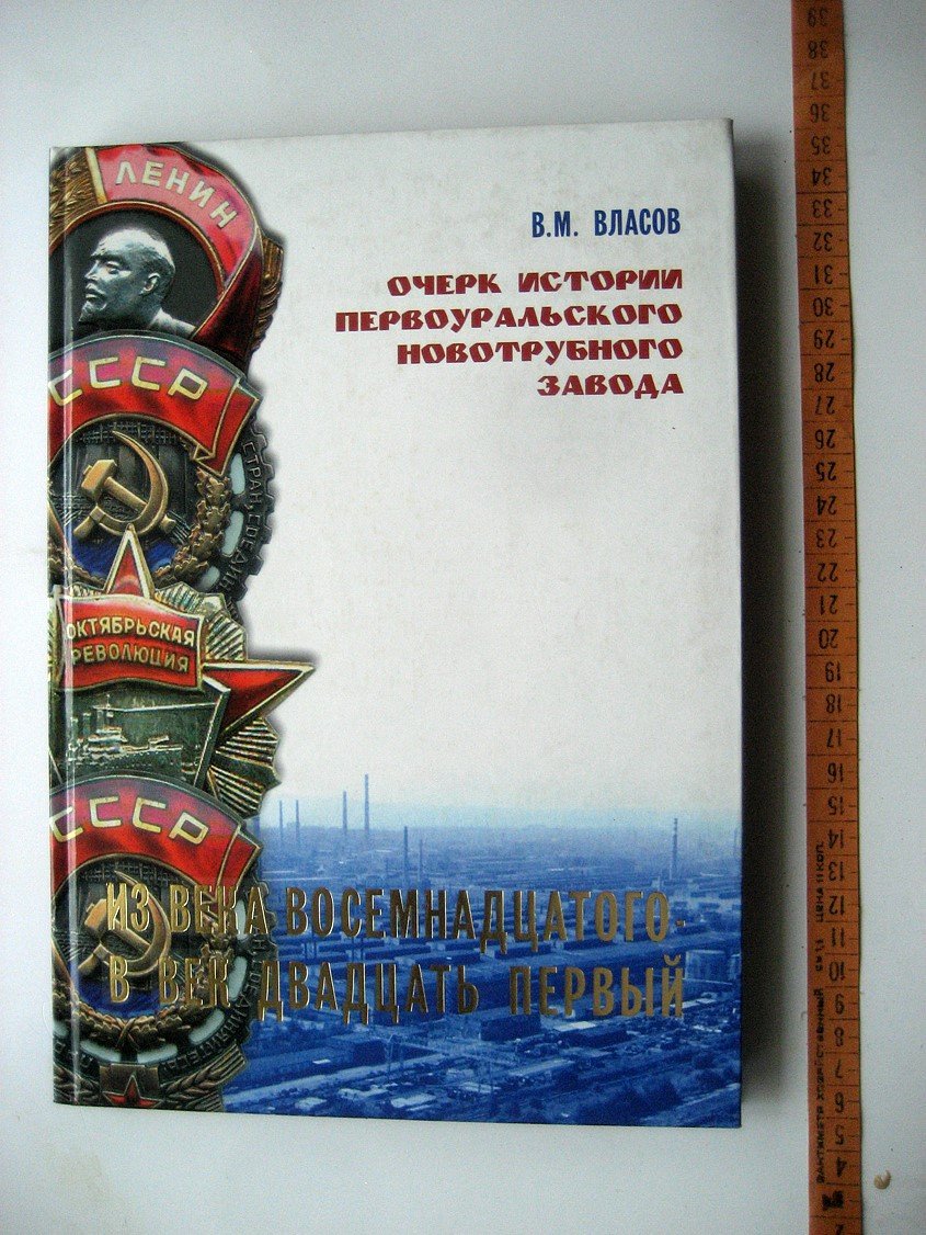 Власов В. Из века восемнадцатого - в век двадцать первый. Очерк истории Первоуральского новотрубного завода. 1732-2007