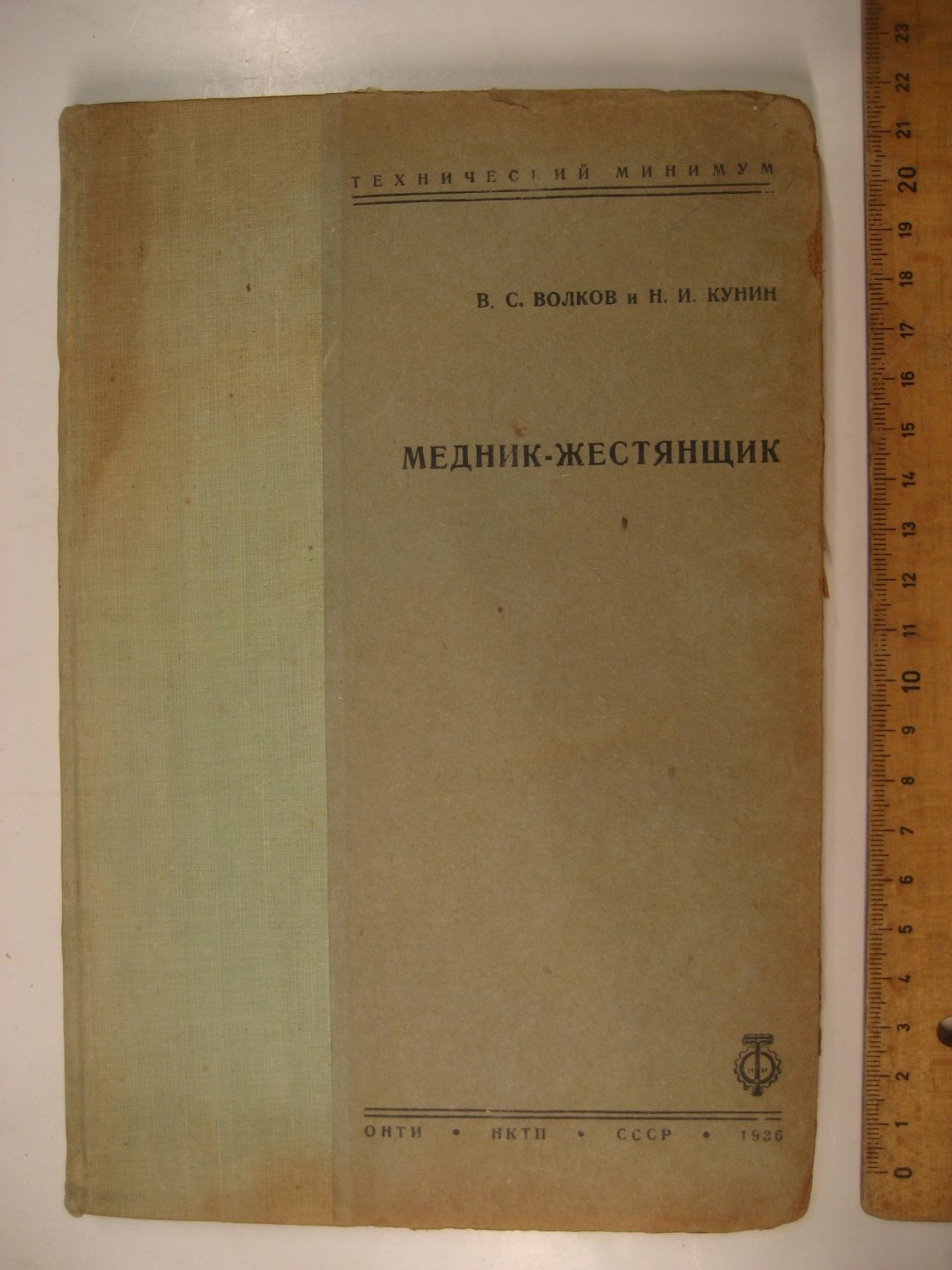 Волков В., Кунин Н. Медник-жестянщик.
