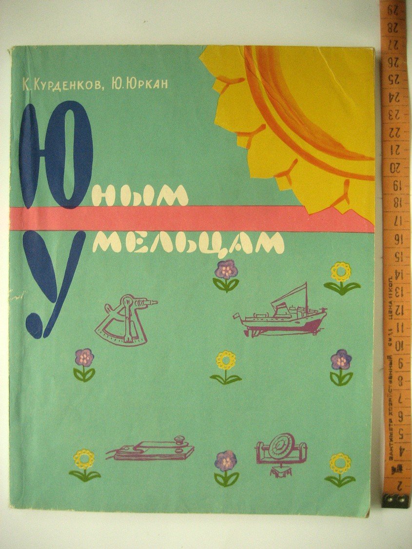Курденков К., Юркан Ю. Юным умельцам.