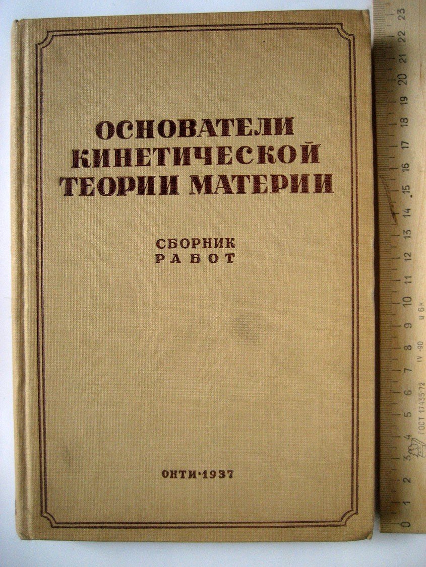 Основатели кинетической теории материи. Сборник работ