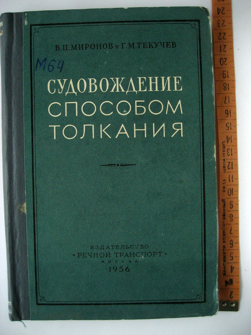 Миронов В., Текучев Г. Судовождение способом толкания.