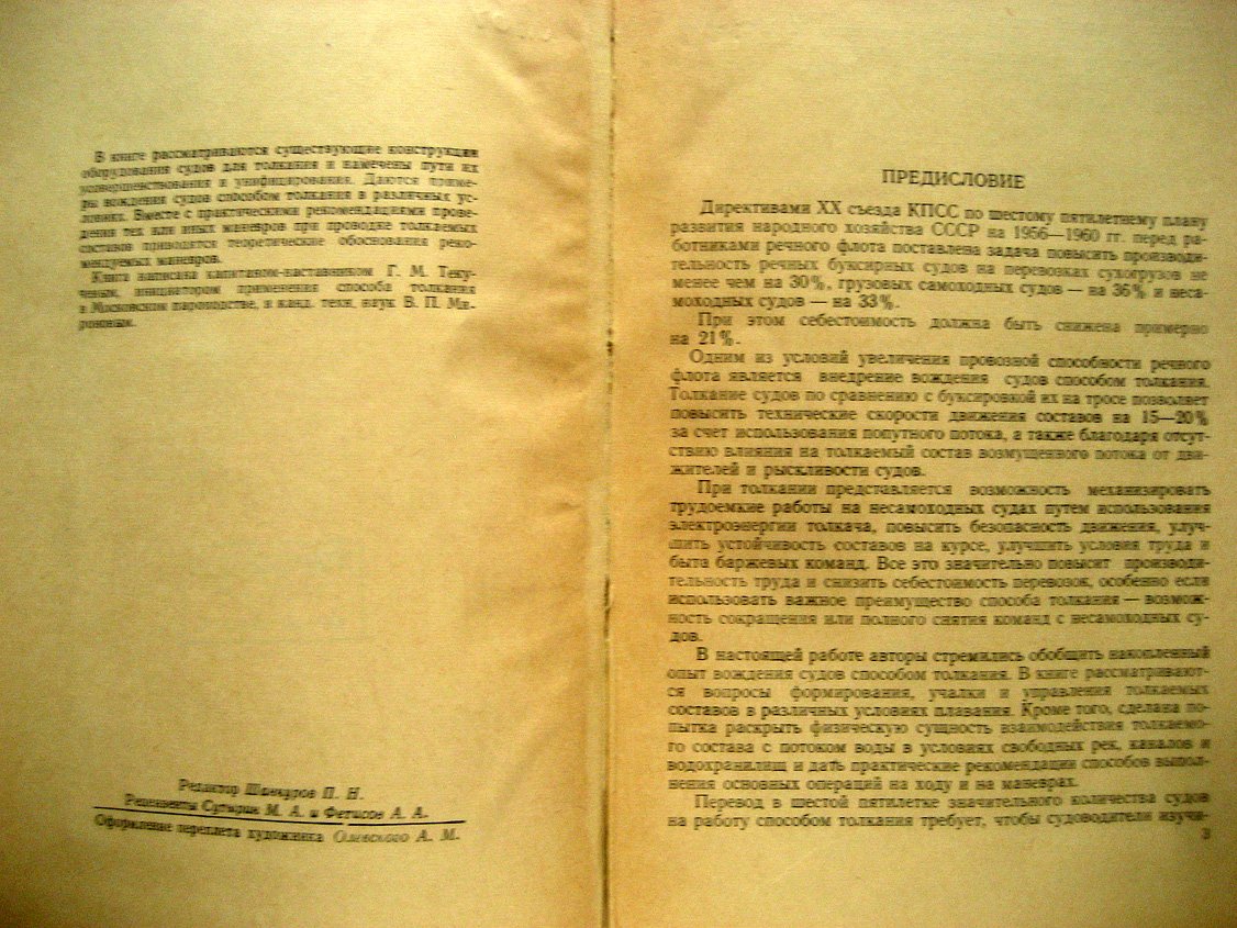 Миронов В., Текучев Г. Судовождение способом толкания.