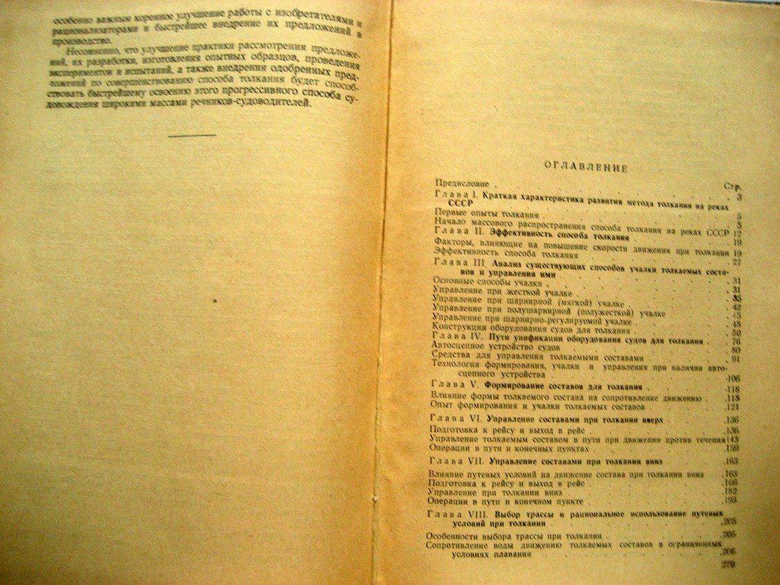 Миронов В., Текучев Г. Судовождение способом толкания.