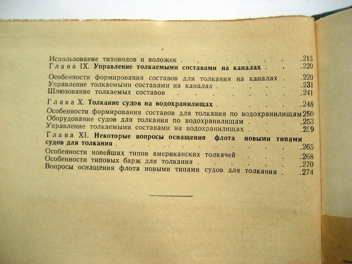 Миронов В., Текучев Г. Судовождение способом толкания.