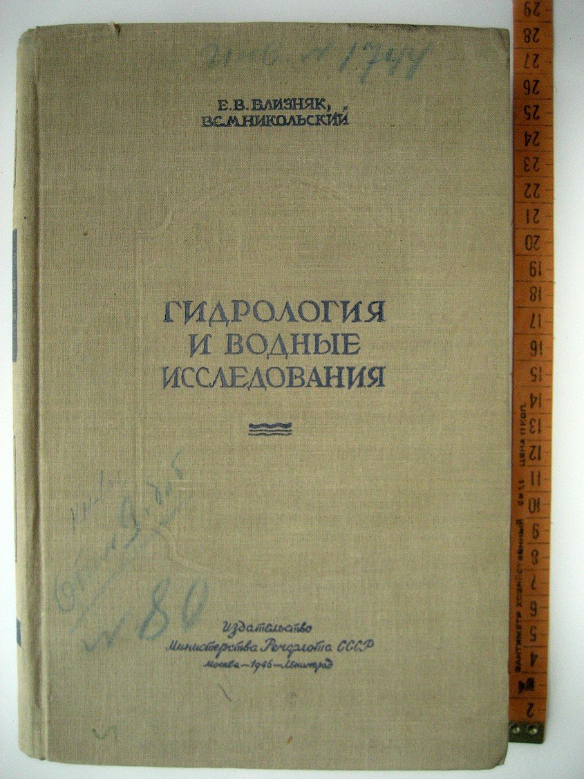 Близняк Е., Никольский В. Гидрология и водные исследования.