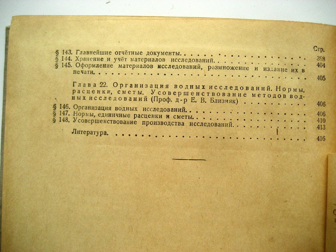 Близняк Е., Никольский В. Гидрология и водные исследования.