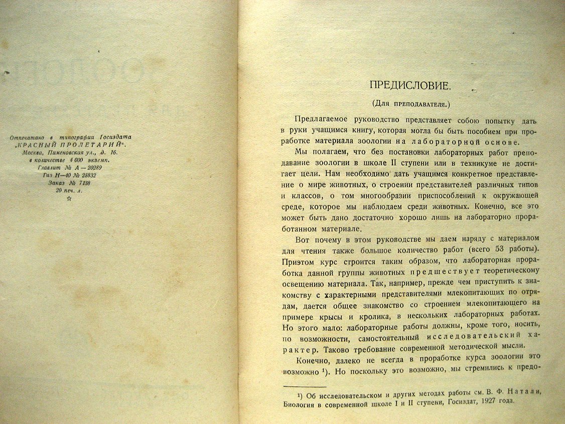 Натали В. Зоология для педтехникумов.