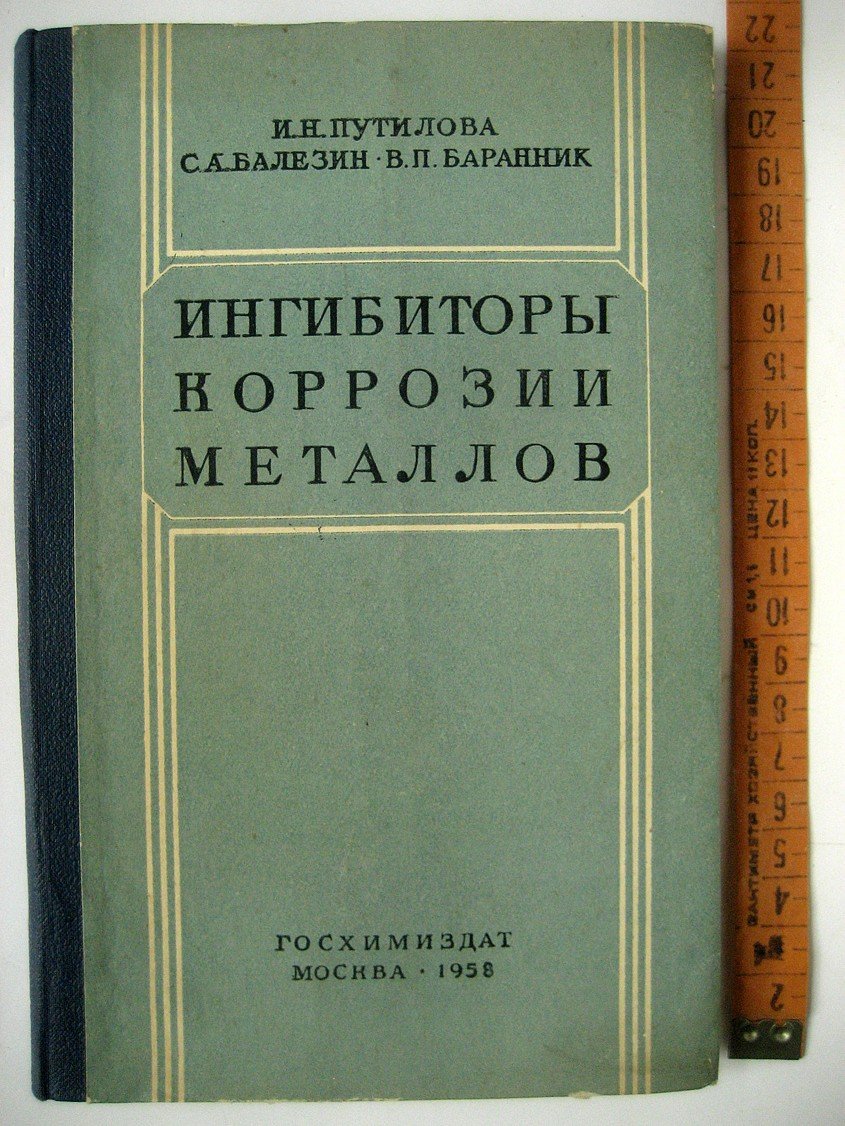 Путилова И., Балезин С., Баранник В. Ингибиторы коррозии металлов.