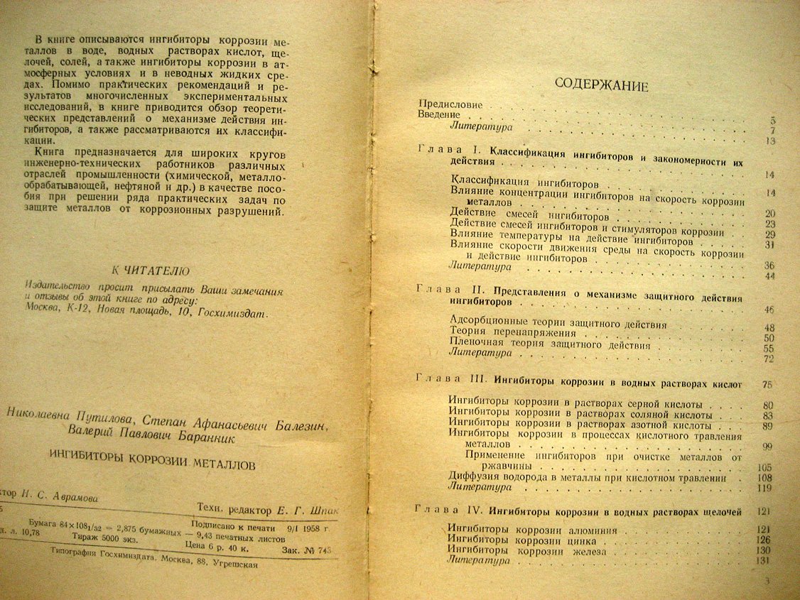 Путилова И., Балезин С., Баранник В. Ингибиторы коррозии металлов.