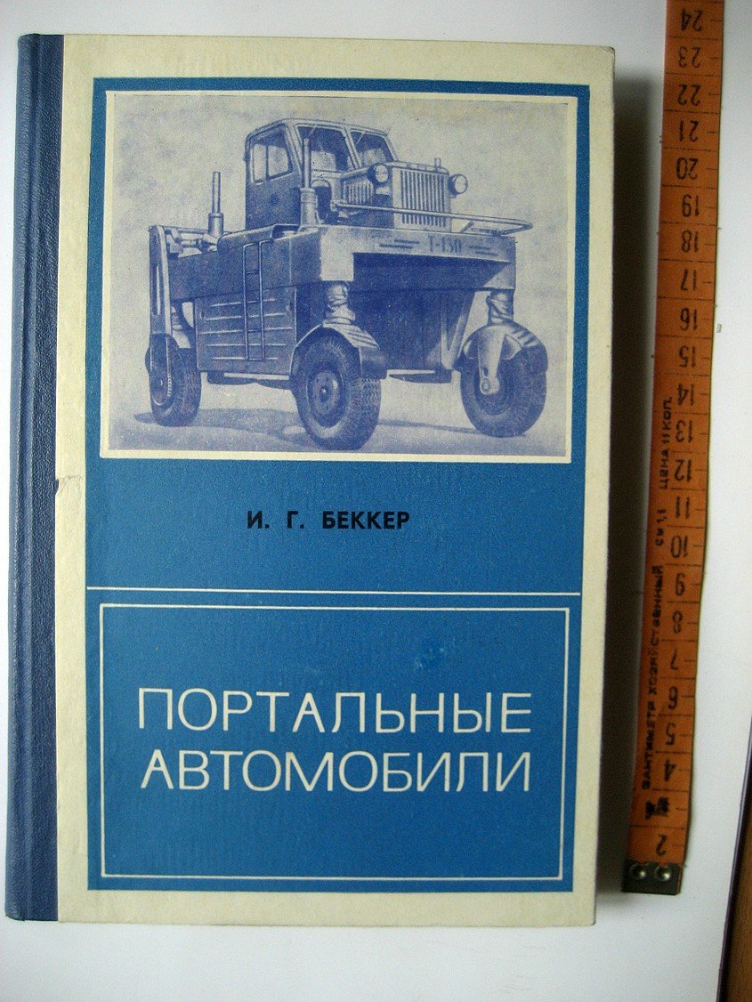 Беккер И. Портальные автомобили.