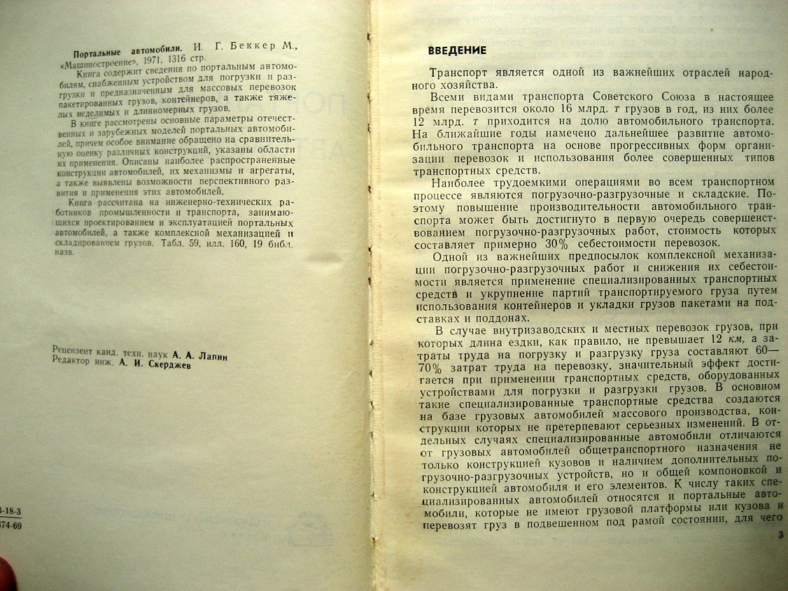 Беккер И. Портальные автомобили.