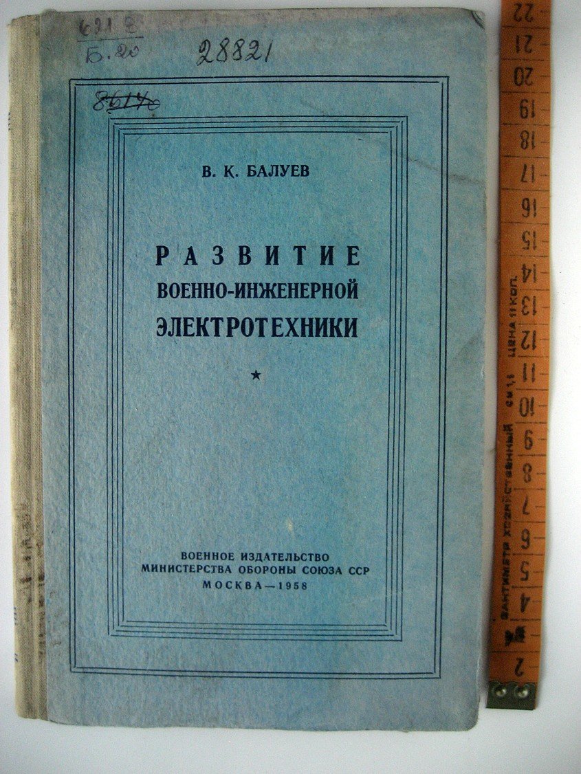 Балуев В. Развитие военно-инженерной электротехники. Краткий исторический очерк