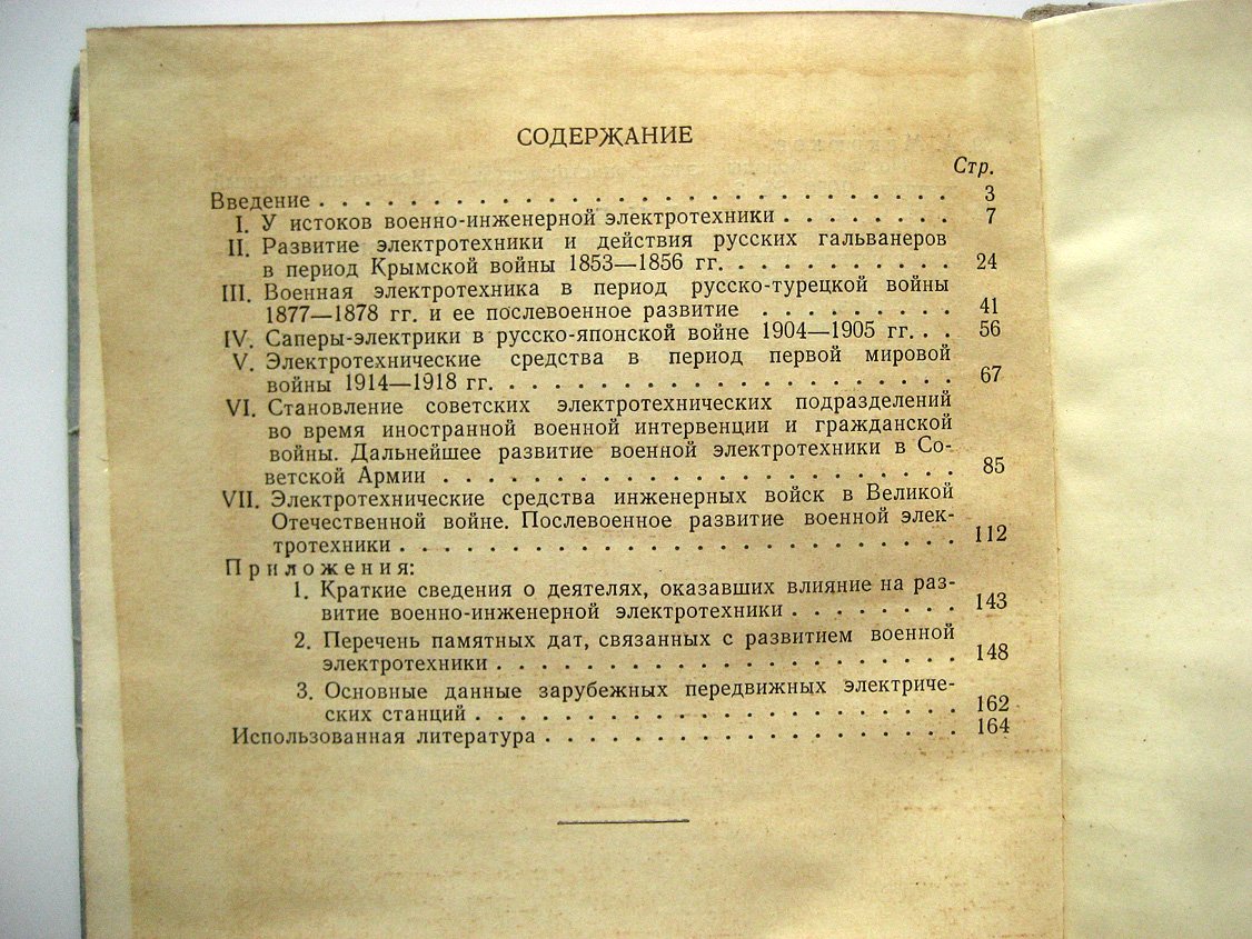 Балуев В. Развитие военно-инженерной электротехники. Краткий исторический очерк
