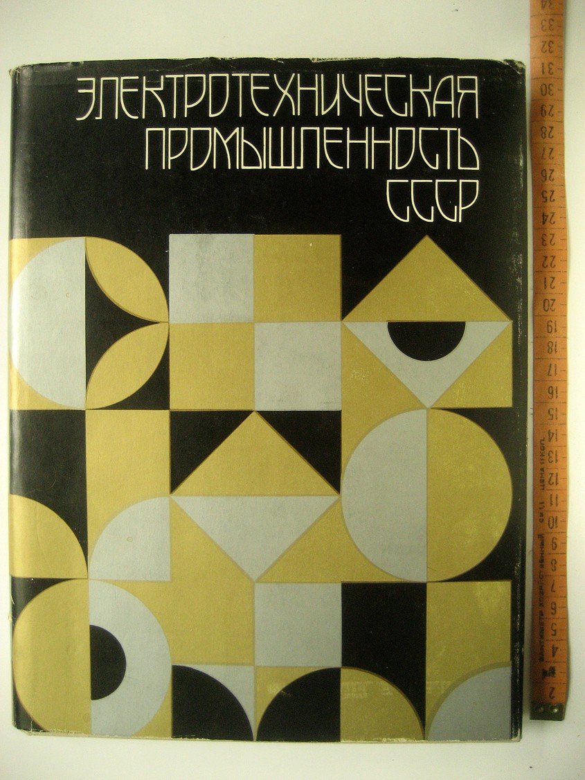 Электротехническая промышленность СССР 1970-1980.