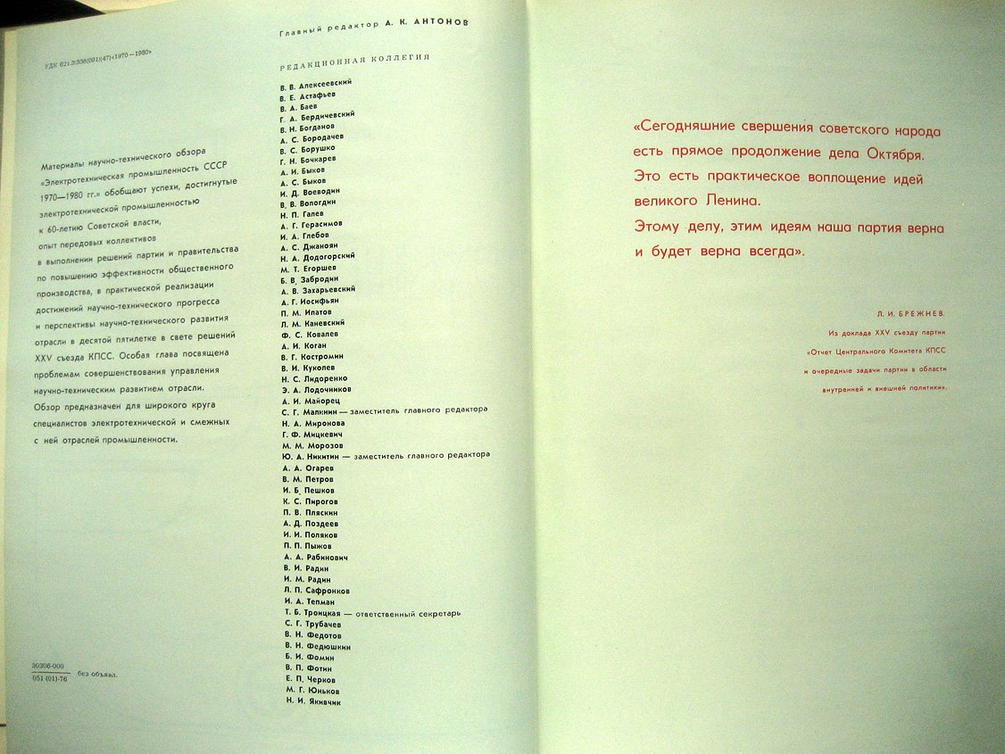 Электротехническая промышленность СССР 1970-1980.