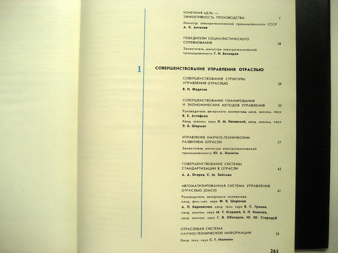Электротехническая промышленность СССР 1970-1980.