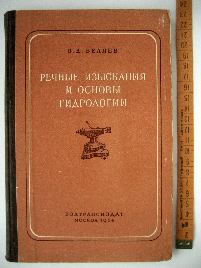 Беляев В. Речные изыскания и основы гидрологии.