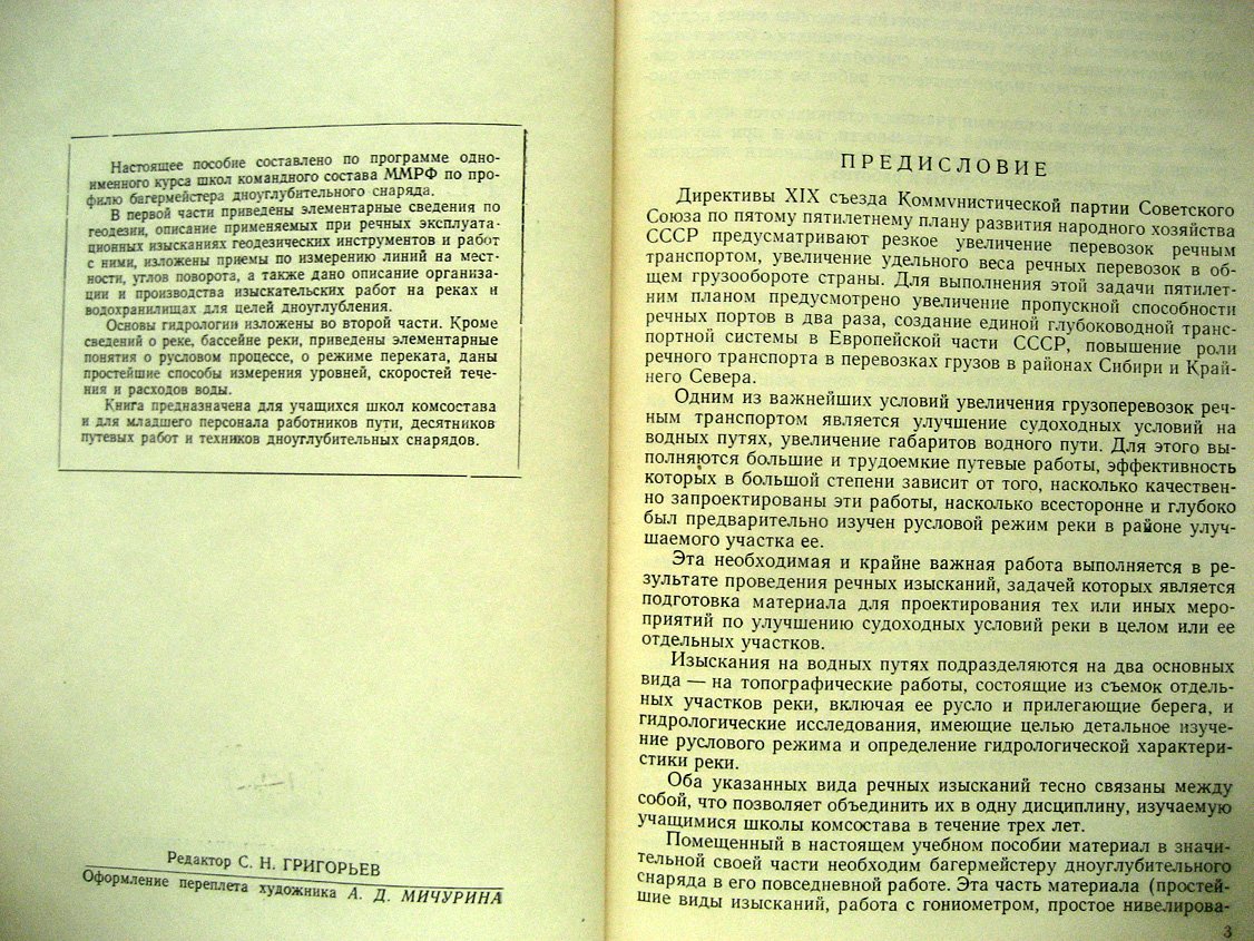 Беляев В. Речные изыскания и основы гидрологии.