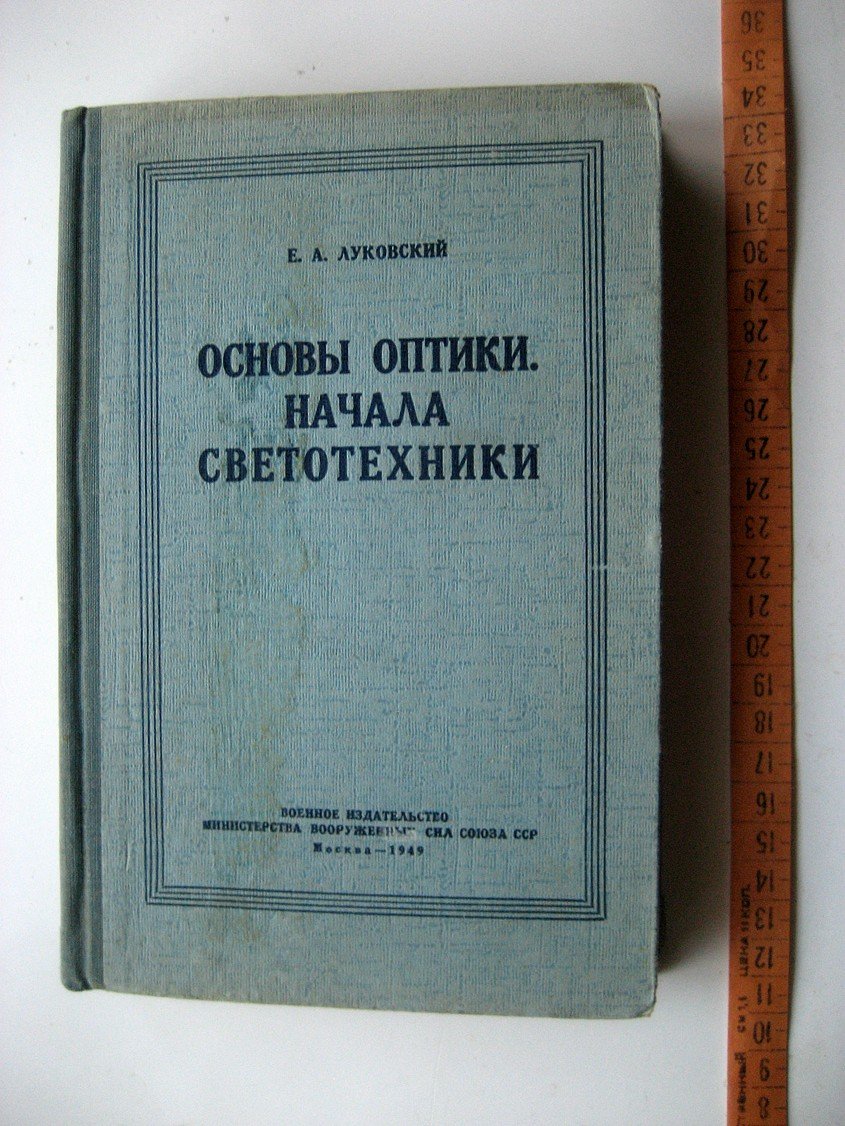 Луковский Е. Основы оптики, начала светотехники