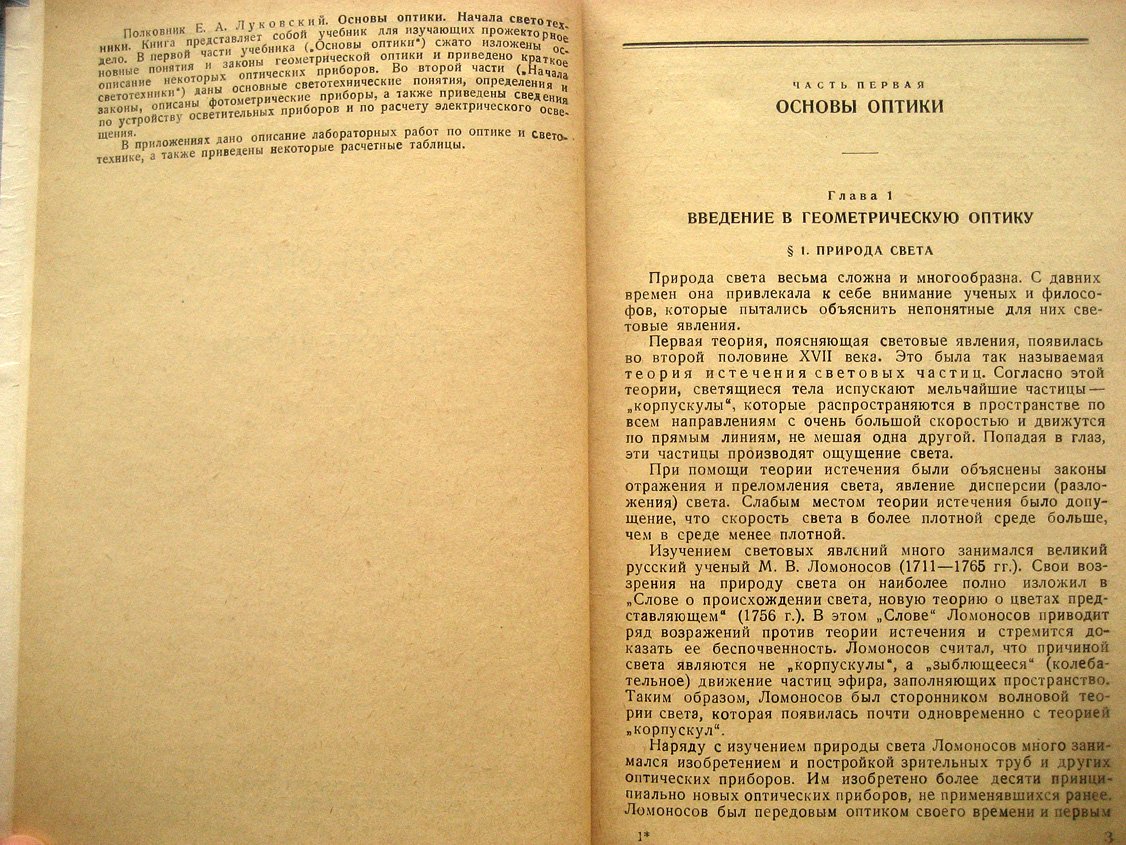 Луковский Е. Основы оптики, начала светотехники