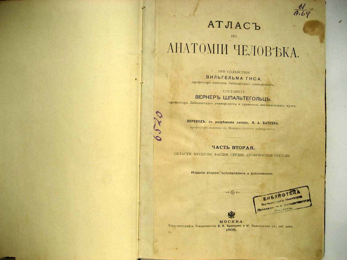 Шпальтегольц В. Атлас по анатомии человека. Часть 2.Области. Мускапы. Фасции. Сердце и кровеносные сосуды