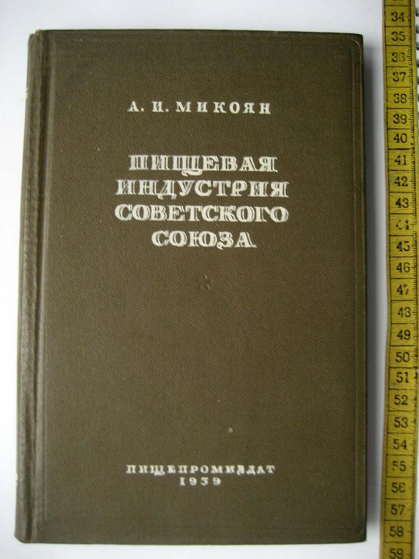Микоян А. Пищевая индустрия Советского Союза.