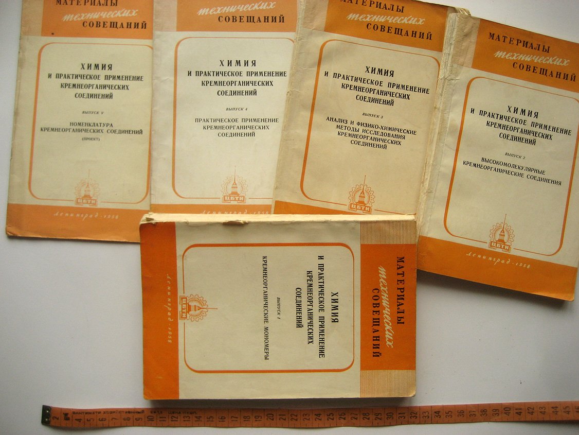 Химия и практическое применение кремнеорганических соединений. Выпуски 1-5