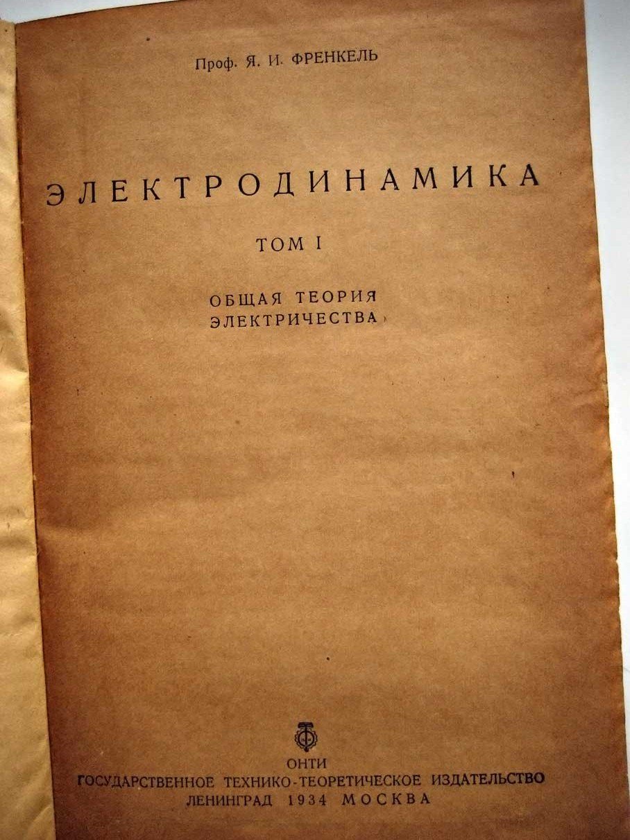 Френкель Я. Электродинамика. Том 1