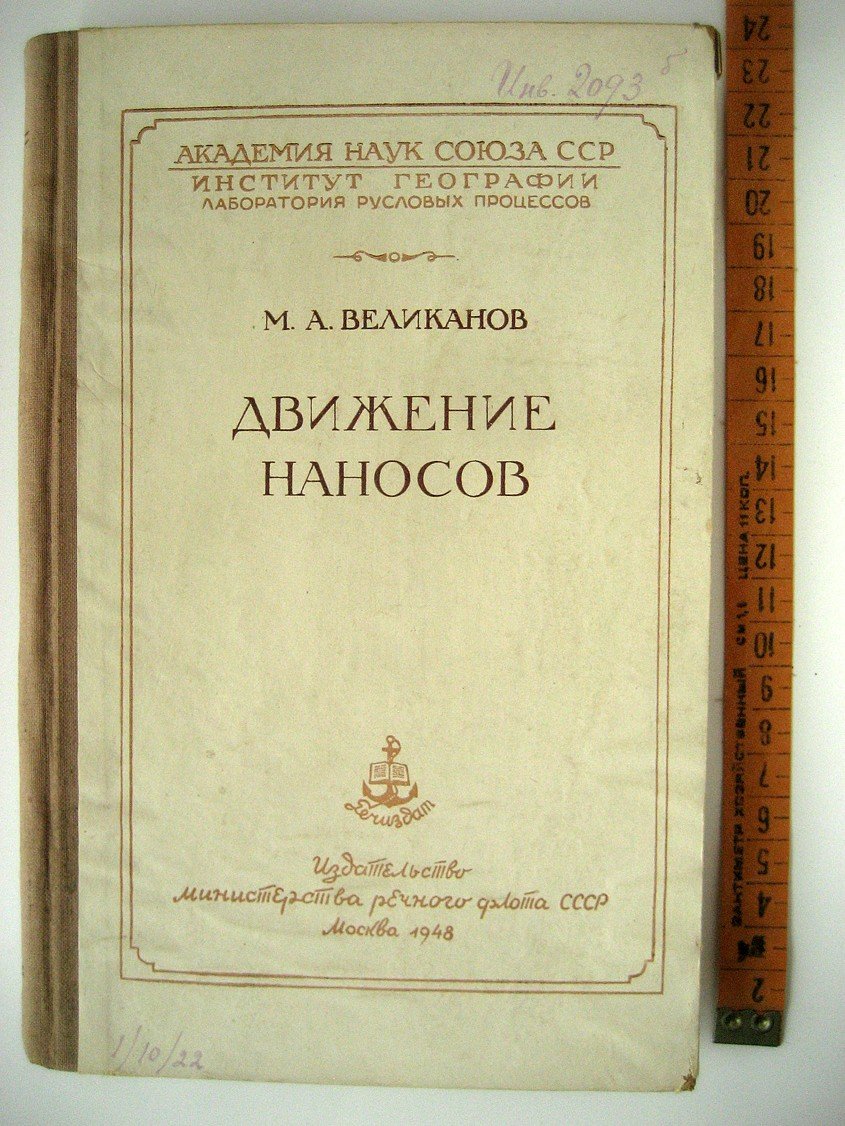 Великанов М. Движение наносов.